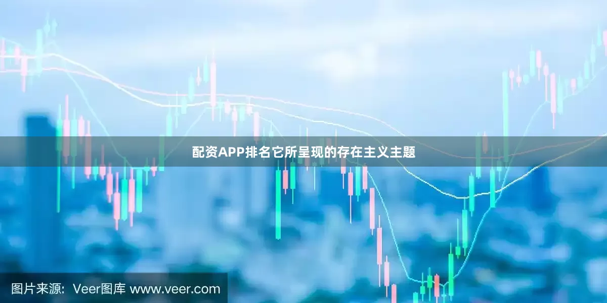 配资APP排名它所呈现的存在主义主题