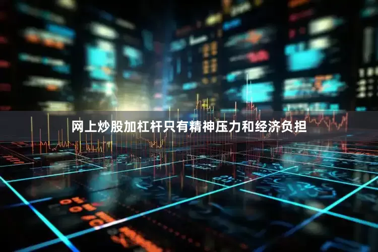 网上炒股加杠杆只有精神压力和经济负担