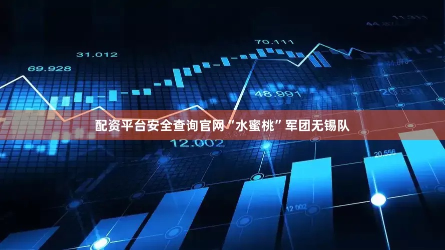 配资平台安全查询官网“水蜜桃”军团无锡队