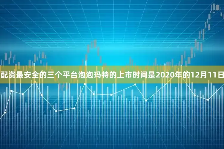 配资最安全的三个平台泡泡玛特的上市时间是2020年的12月11日