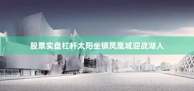 股票实盘杠杆太阳坐镇凤凰城迎战湖人