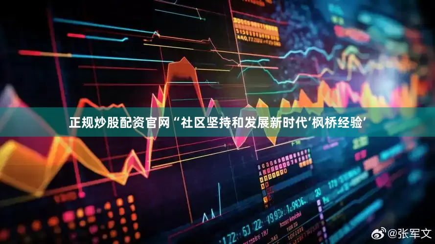 正规炒股配资官网“社区坚持和发展新时代‘枫桥经验’