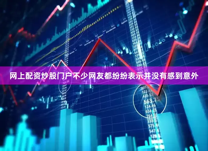 网上配资炒股门户不少网友都纷纷表示并没有感到意外