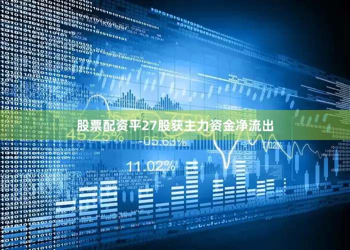 股票配资平27股获主力资金净流出