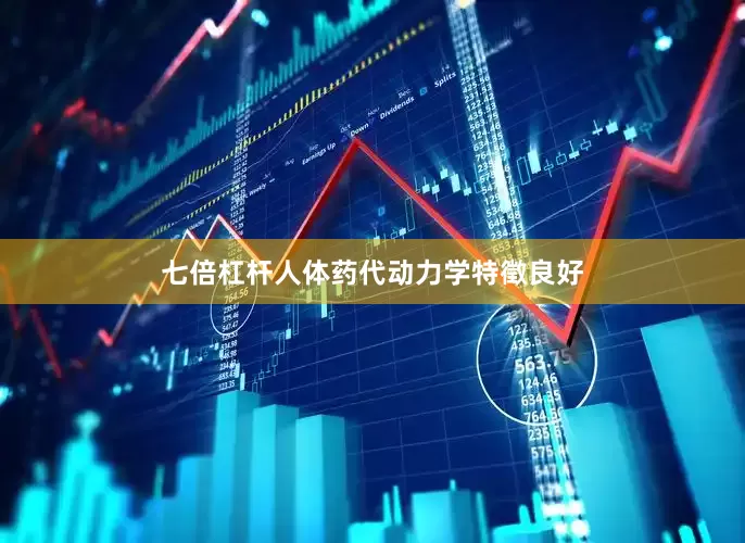 七倍杠杆人体药代动力学特徵良好