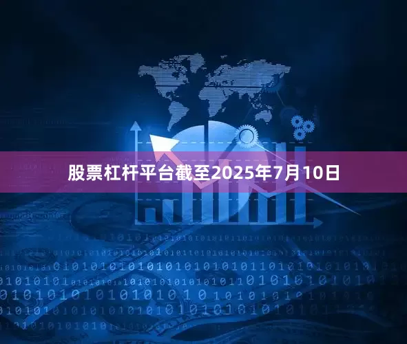 股票杠杆平台截至2025年7月10日