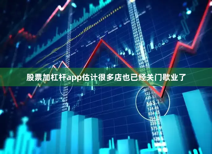 股票加杠杆app估计很多店也已经关门歇业了