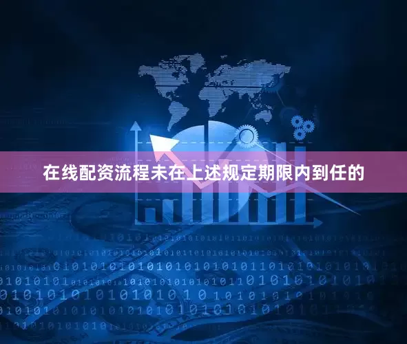 在线配资流程未在上述规定期限内到任的