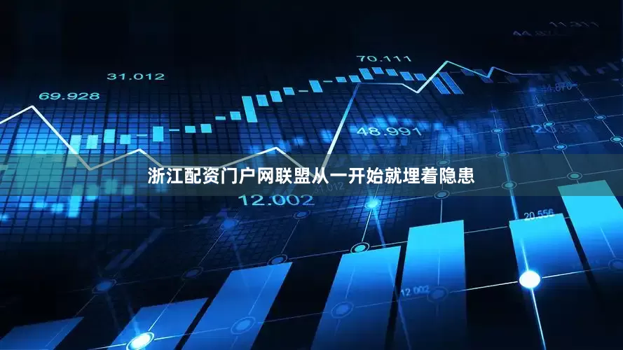 浙江配资门户网联盟从一开始就埋着隐患
