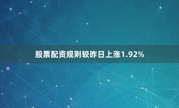 股票配资规则较昨日上涨1.92%