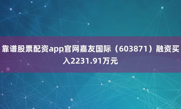 靠谱股票配资app官网嘉友国际（603871）融资买入2231.91万元