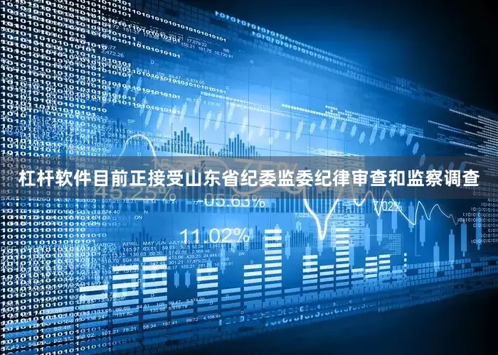 杠杆软件目前正接受山东省纪委监委纪律审查和监察调查