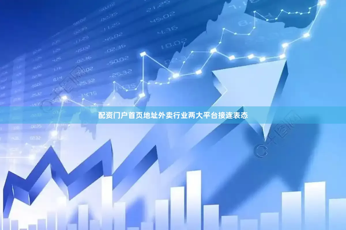 配资门户首页地址外卖行业两大平台接连表态
