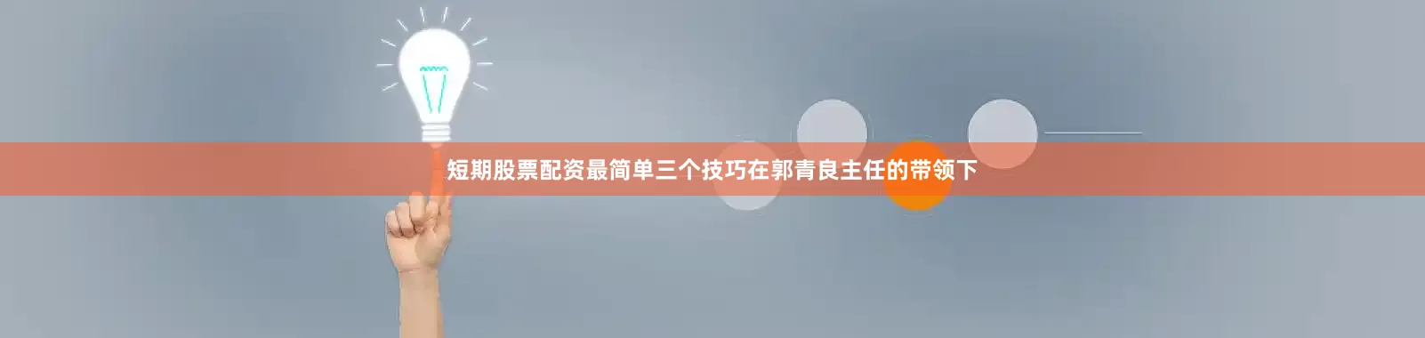 短期股票配资最简单三个技巧在郭青良主任的带领下