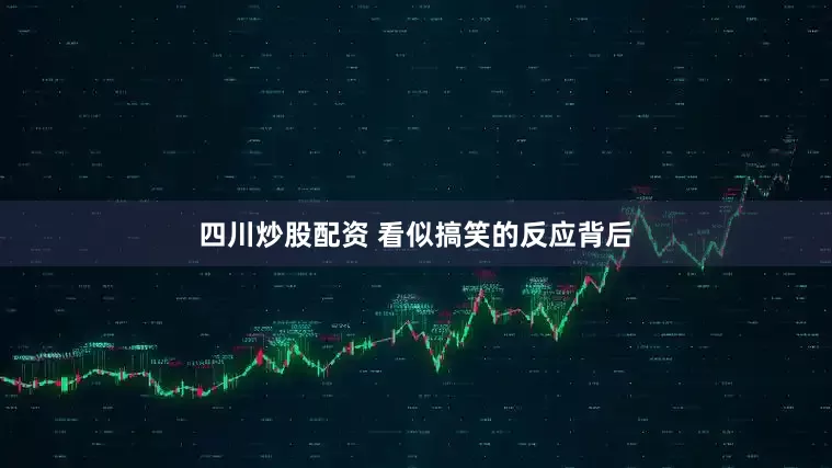 四川炒股配资 看似搞笑的反应背后