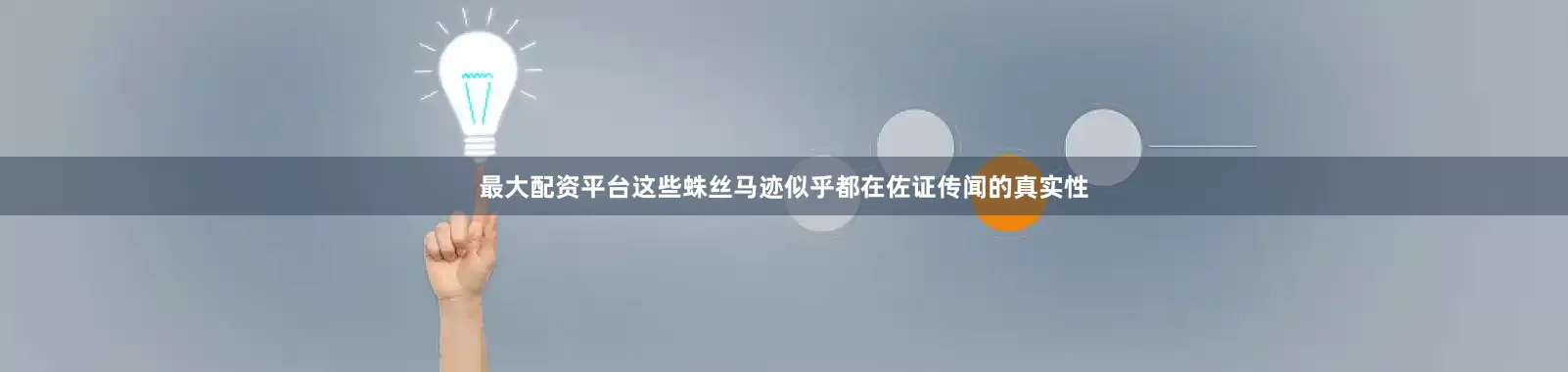 最大配资平台这些蛛丝马迹似乎都在佐证传闻的真实性