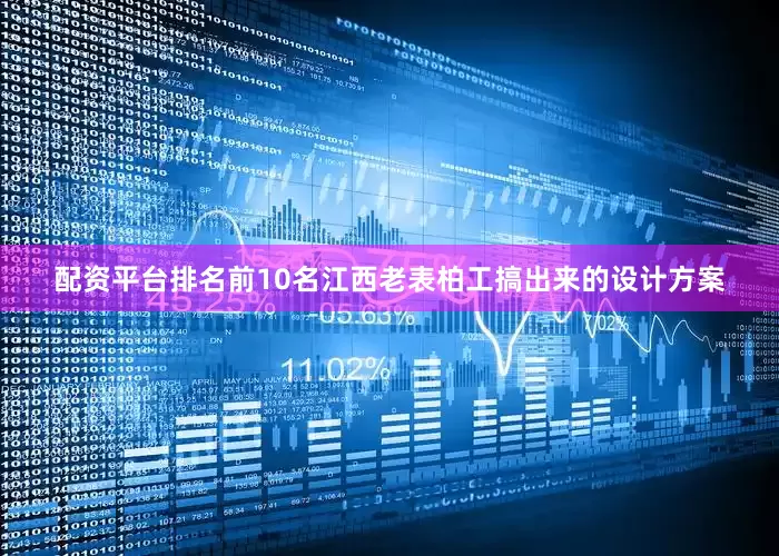 配资平台排名前10名江西老表柏工搞出来的设计方案