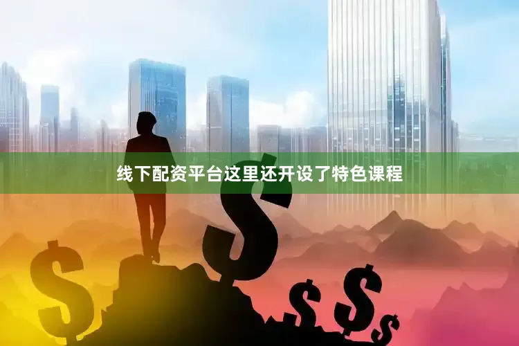 线下配资平台这里还开设了特色课程