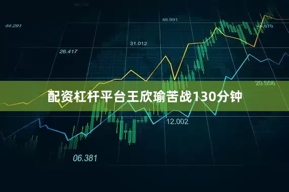 配资杠杆平台王欣瑜苦战130分钟