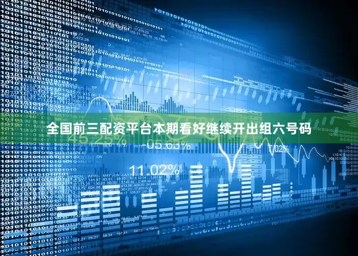 全国前三配资平台本期看好继续开出组六号码