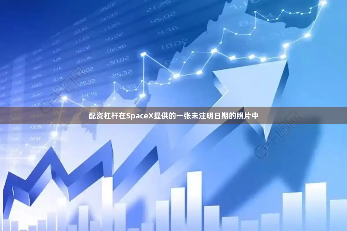 配资杠杆在SpaceX提供的一张未注明日期的照片中