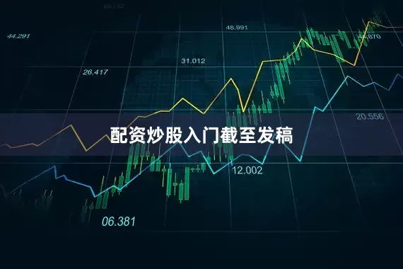 配资炒股入门截至发稿