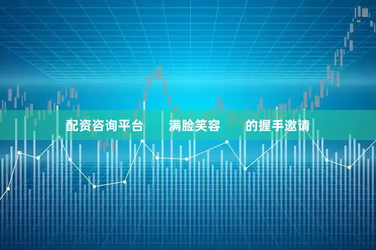 配资咨询平台       满脸笑容       的握手邀请