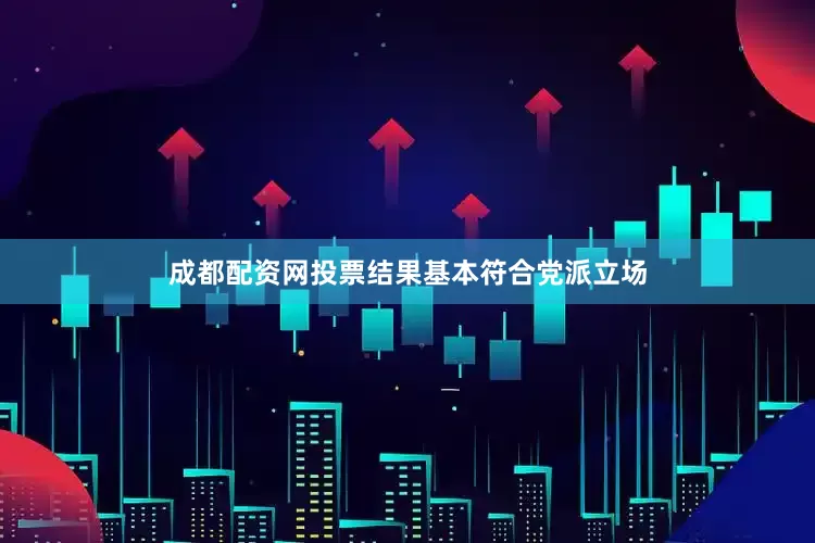 成都配资网投票结果基本符合党派立场