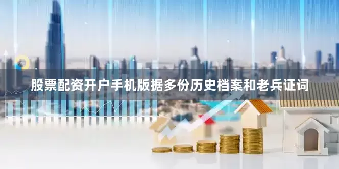 股票配资开户手机版据多份历史档案和老兵证词