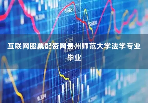 互联网股票配资网贵州师范大学法学专业毕业