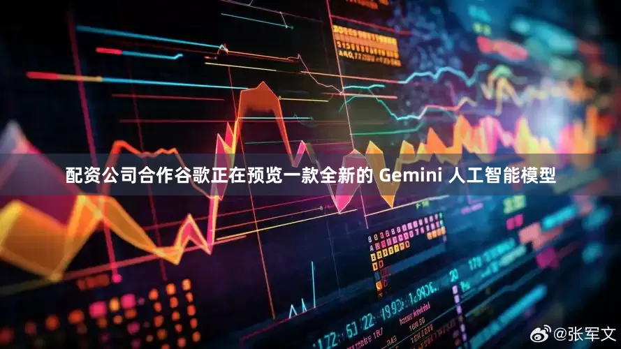 配资公司合作谷歌正在预览一款全新的 Gemini 人工智能模型